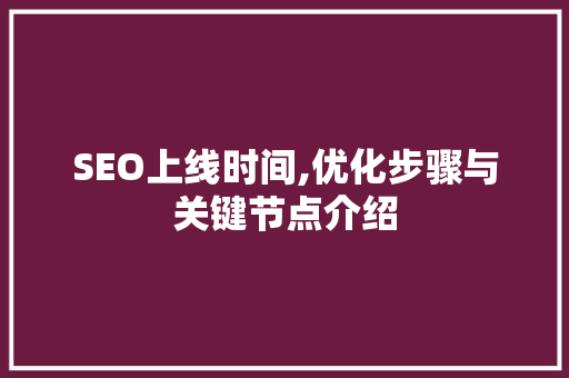 SEO上线时间,优化步骤与关键节点介绍