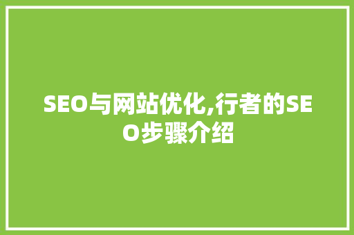 SEO与网站优化,行者的SEO步骤介绍