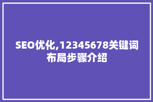 SEO优化,12345678关键词布局步骤介绍