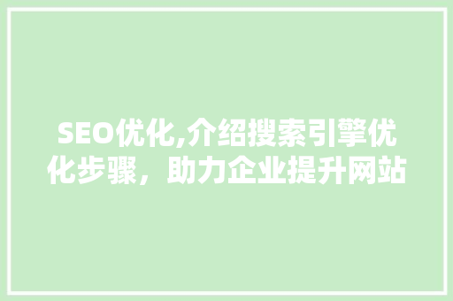 SEO优化,介绍搜索引擎优化步骤，助力企业提升网站排名
