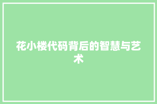 花小楼代码背后的智慧与艺术