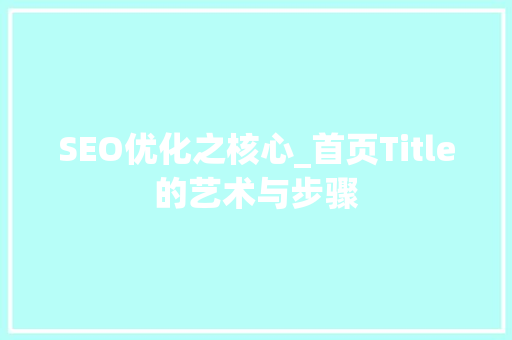 SEO优化之核心_首页Title的艺术与步骤