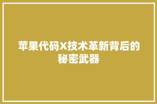 苹果代码X技术革新背后的秘密武器