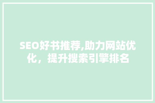 SEO好书推荐,助力网站优化，提升搜索引擎排名