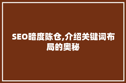 SEO暗度陈仓,介绍关键词布局的奥秘