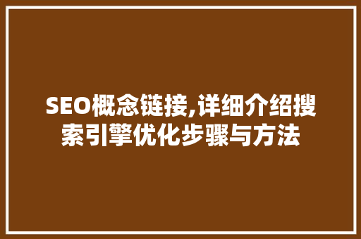 SEO概念链接,详细介绍搜索引擎优化步骤与方法  第1张