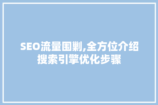 SEO流量围剿,全方位介绍搜索引擎优化步骤