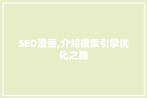 SEO漫画,介绍搜索引擎优化之路