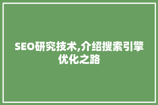 SEO研究技术,介绍搜索引擎优化之路