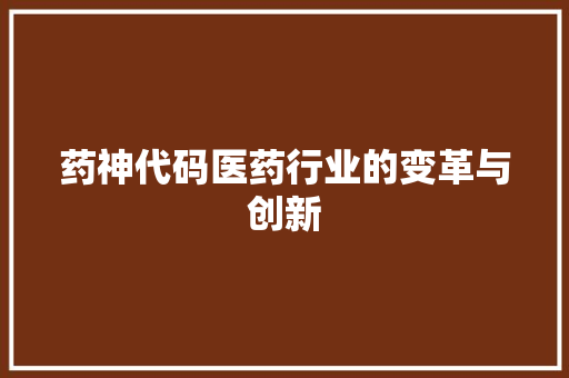 药神代码医药行业的变革与创新