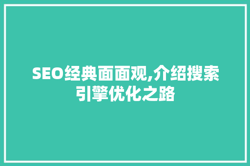 SEO经典面面观,介绍搜索引擎优化之路