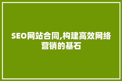 SEO网站合同,构建高效网络营销的基石