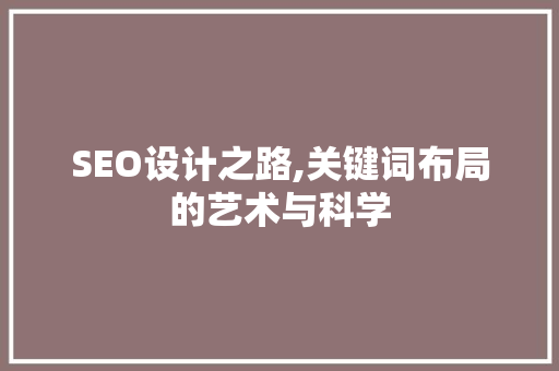 SEO设计之路,关键词布局的艺术与科学