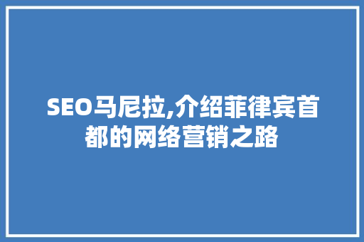 SEO马尼拉,介绍菲律宾首都的网络营销之路