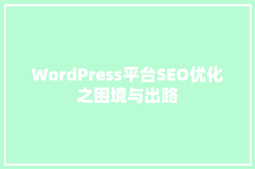 WordPress平台SEO优化之困境与出路