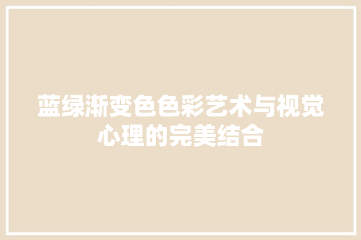 蓝绿渐变色色彩艺术与视觉心理的完美结合