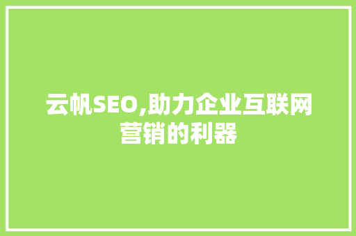云帆SEO,助力企业互联网营销的利器