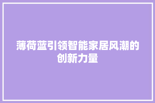 薄荷蓝引领智能家居风潮的创新力量