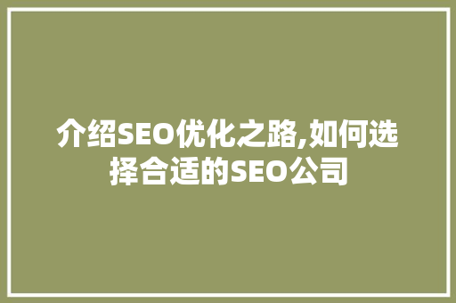 介绍SEO优化之路,如何选择合适的SEO公司