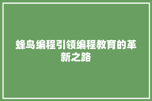 蜂鸟编程引领编程教育的革新之路