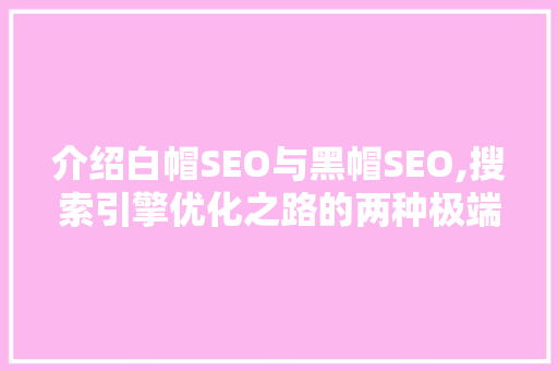 介绍白帽SEO与黑帽SEO,搜索引擎优化之路的两种极端