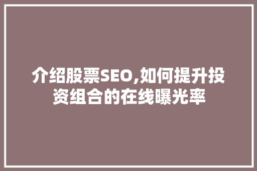 介绍股票SEO,如何提升投资组合的在线曝光率