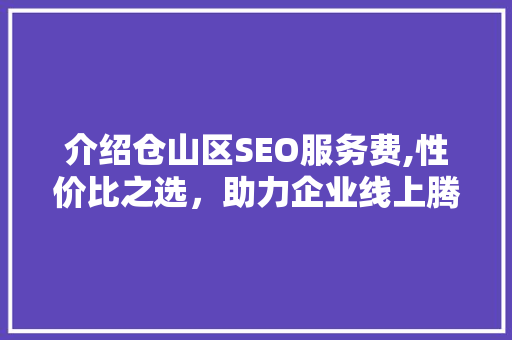 介绍仓山区SEO服务费,性价比之选，助力企业线上腾飞