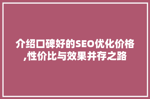 介绍口碑好的SEO优化价格,性价比与效果并存之路