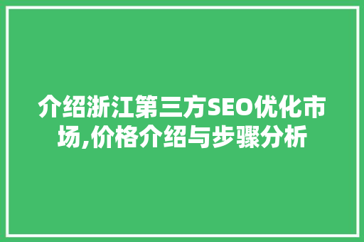 介绍浙江第三方SEO优化市场,价格介绍与步骤分析