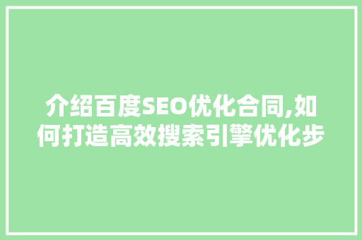 介绍百度SEO优化合同,如何打造高效搜索引擎优化步骤
