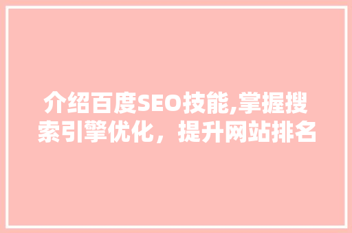 介绍百度SEO技能,掌握搜索引擎优化，提升网站排名之路