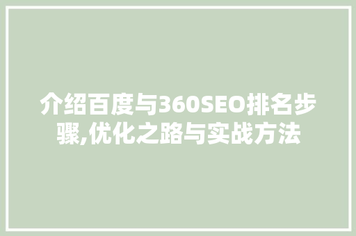 介绍百度与360SEO排名步骤,优化之路与实战方法