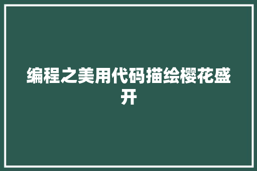 编程之美用代码描绘樱花盛开