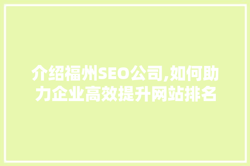 介绍福州SEO公司,如何助力企业高效提升网站排名