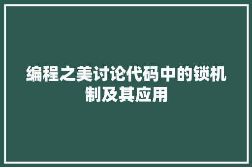 编程之美讨论代码中的锁机制及其应用