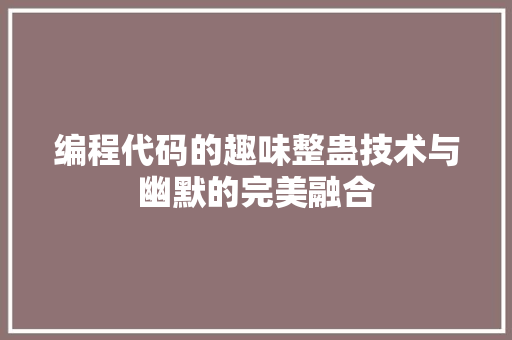 编程代码的趣味整蛊技术与幽默的完美融合  第1张