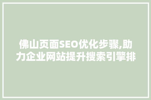 佛山页面SEO优化步骤,助力企业网站提升搜索引擎排名