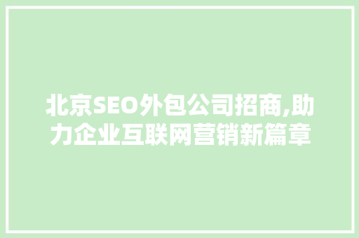 北京SEO外包公司招商,助力企业互联网营销新篇章