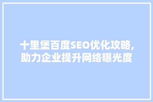 十里堡百度SEO优化攻略,助力企业提升网络曝光度