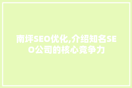 南坪SEO优化,介绍知名SEO公司的核心竞争力