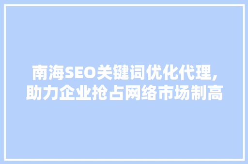 南海SEO关键词优化代理,助力企业抢占网络市场制高点