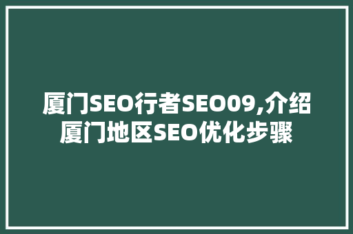 厦门SEO行者SEO09,介绍厦门地区SEO优化步骤