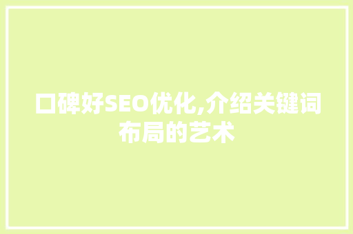 口碑好SEO优化,介绍关键词布局的艺术