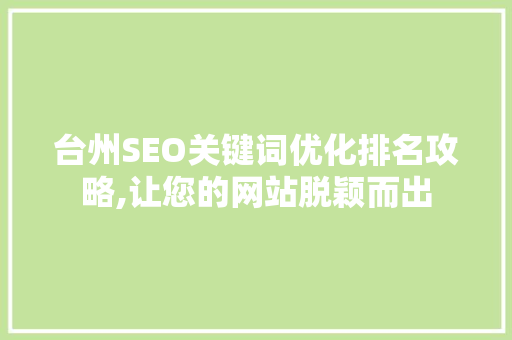 台州SEO关键词优化排名攻略,让您的网站脱颖而出