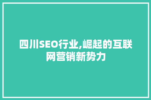 四川SEO行业,崛起的互联网营销新势力