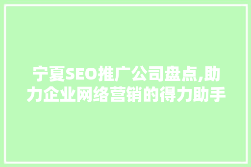 宁夏SEO推广公司盘点,助力企业网络营销的得力助手