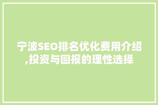 宁波SEO排名优化费用介绍,投资与回报的理性选择