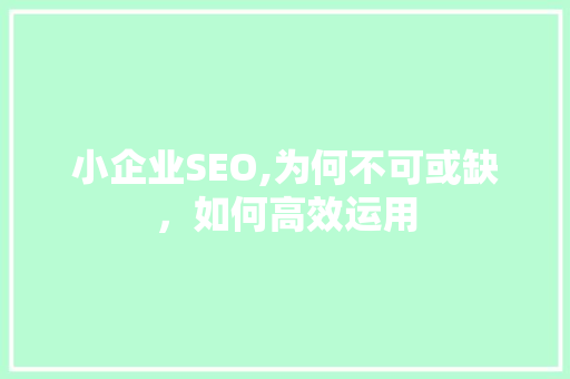 小企业SEO,为何不可或缺，如何高效运用