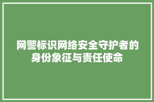 网警标识网络安全守护者的身份象征与责任使命