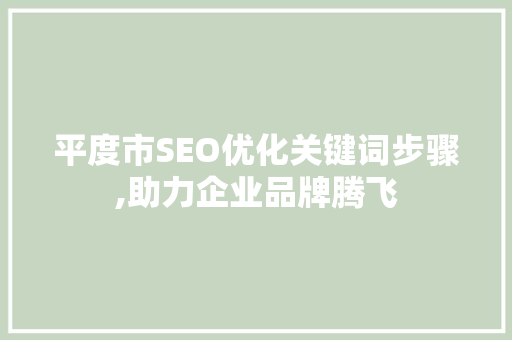 平度市SEO优化关键词步骤,助力企业品牌腾飞